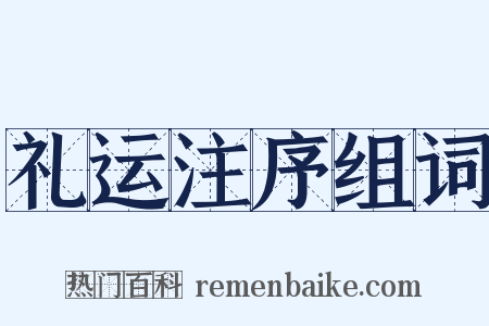 礼运注序组词是什么意思的图片